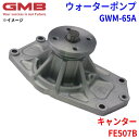 GMB ジーエムビー ウォーターポンプ GWM-65Aミツビシ キャンター FE507B ME015217 ME995424 ME996868(2)