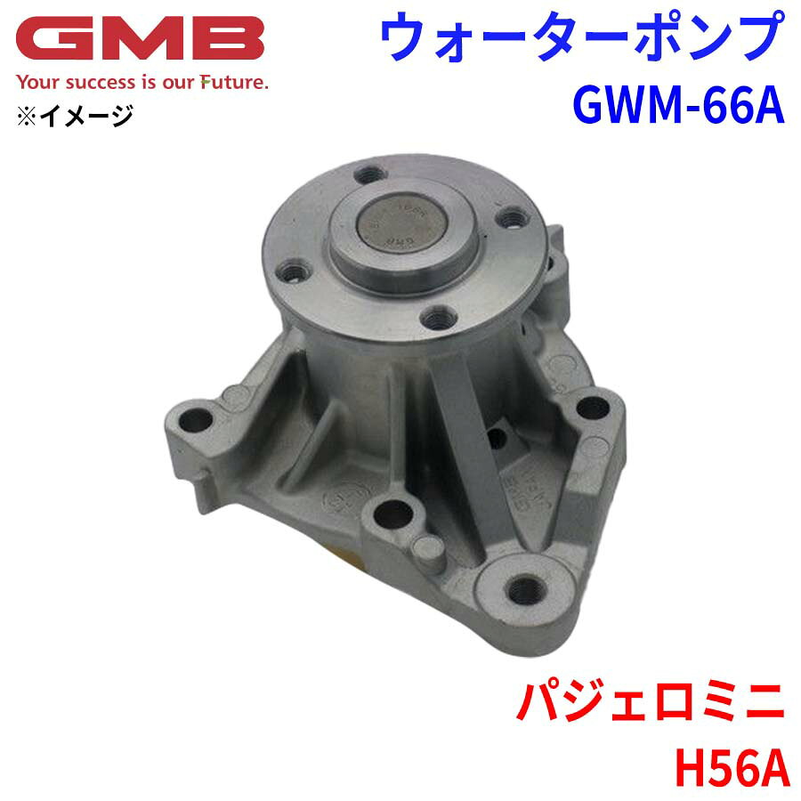 GMB ジーエムビー ウォーターポンプ GWM-66Aミツビシ パジェロミニ H56A MD317677 パーツキング
