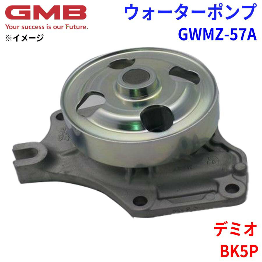 GMB ジーエムビー ウォーターポンプ GWMZ-57Aマツダ デミオ BK5P JZ01-15-010A パーツキング