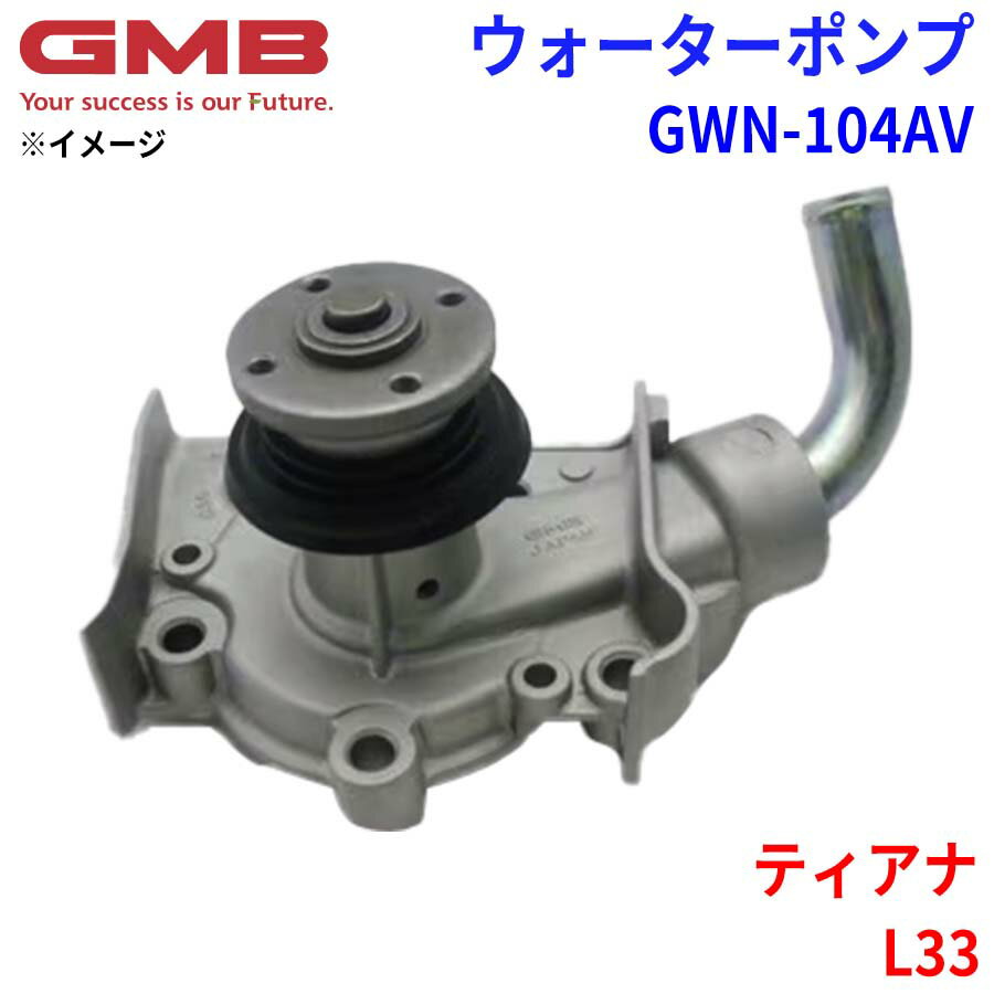 GMB ジーエムビー ウォーターポンプ GWN-104AVニッサン ティアナ L33 21010-3TA1B パーツキング