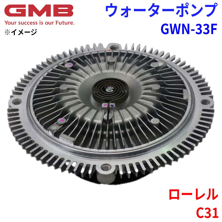 GMB ジーエムビー ウォーターポンプ GWN-33Fニッサン ローレル C31 21082-R8100 21082-R8101 21082-R8102 パーツキング