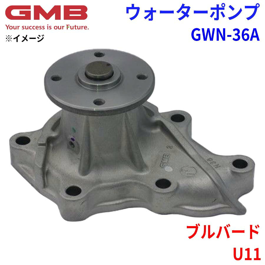 GMB ジーエムビー ウォーターポンプ GWN-36Aニッサン ブルバード U11 21010-16E01 21010-16E02 21010-16E03 21010-16E25 21010-16E26 21010-26E01 21010-26E02 21010-26E25 パーツキング