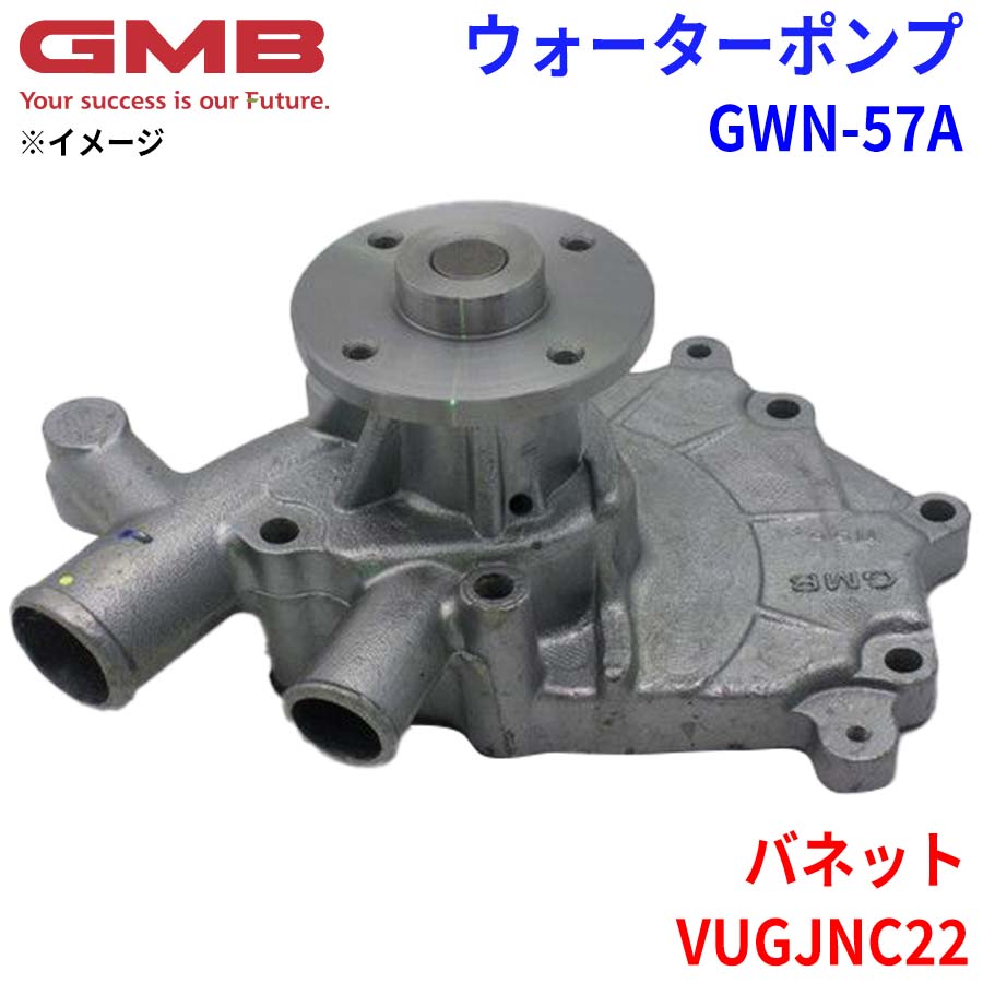 GMB ジーエムビー ウォーターポンプ GWN-57Aニッサン バネット VUGJNC22 21010-G5510 21010-G5585 21010-G5586 21010-G5594 21010-G8125 BA010-G5586 BA010-G8125 パーツキング
