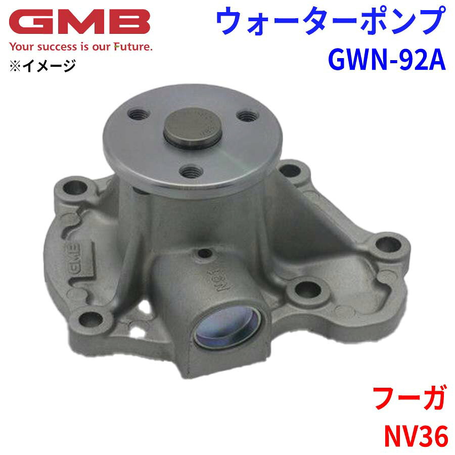 GMB ジーエムビー ウォーターポンプ GWN-92Aニッサン フーガ NV36 B1010-JK00A 21010-JK00A 21010-AL527 21010-AL528 21010-7Y026 21010-7Y025 25100-25002 パーツキング