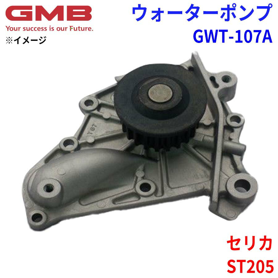 GMB ジーエムビー ウォーターポンプ GWT-107Aトヨタ セリカ ST205 16110-79035 16110-79105 16110-79115 パーツキング
