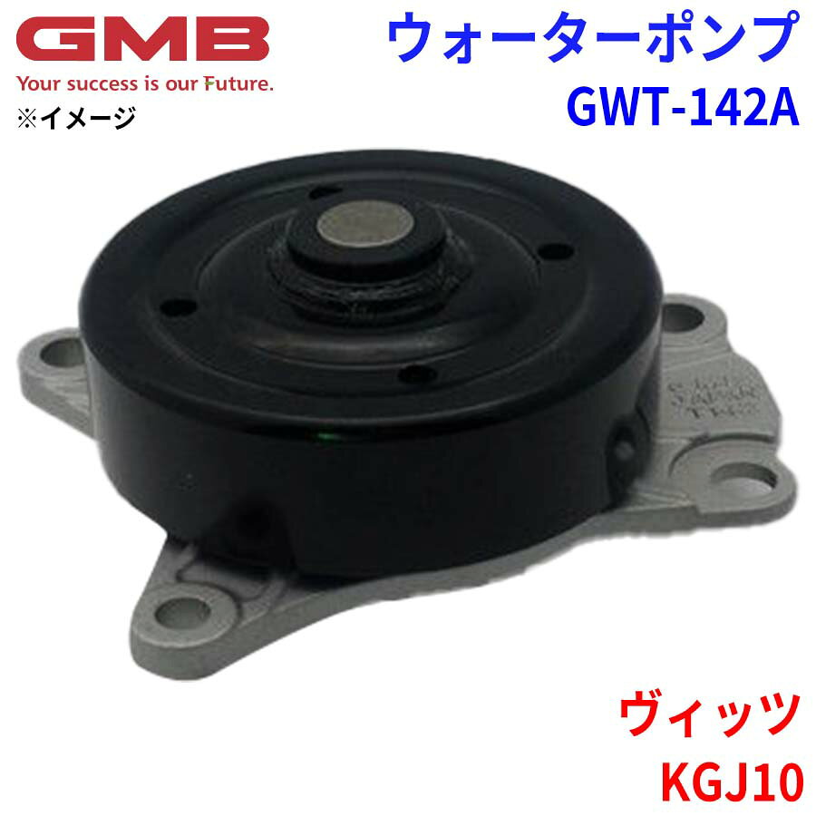 GMB ジーエムビー ウォーターポンプ GWT-142Aトヨタ ヴィッツ KGJ10 16100-09450 16100-80003 16100-80007 パーツキング