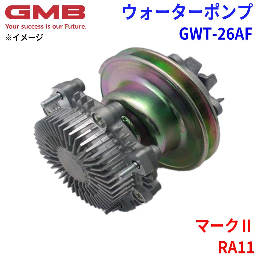 GMB ジーエムビー ウォーターポンプ GWT-26AFトヨタ マーク2 RA11 16100-33010 16100-39015 16100-39016 16100-39017 パーツキング