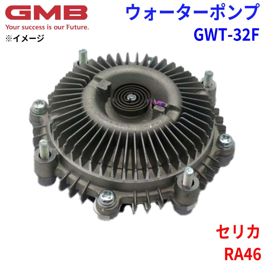 GMB ジーエムビー ウォーターポンプ GWT-32Fトヨタ セリカ RA46 16210-34080 16210-38022 16210-38023 16210-38024 16210-38050 16210-38060 16210-54040 16210-56050 パーツキング