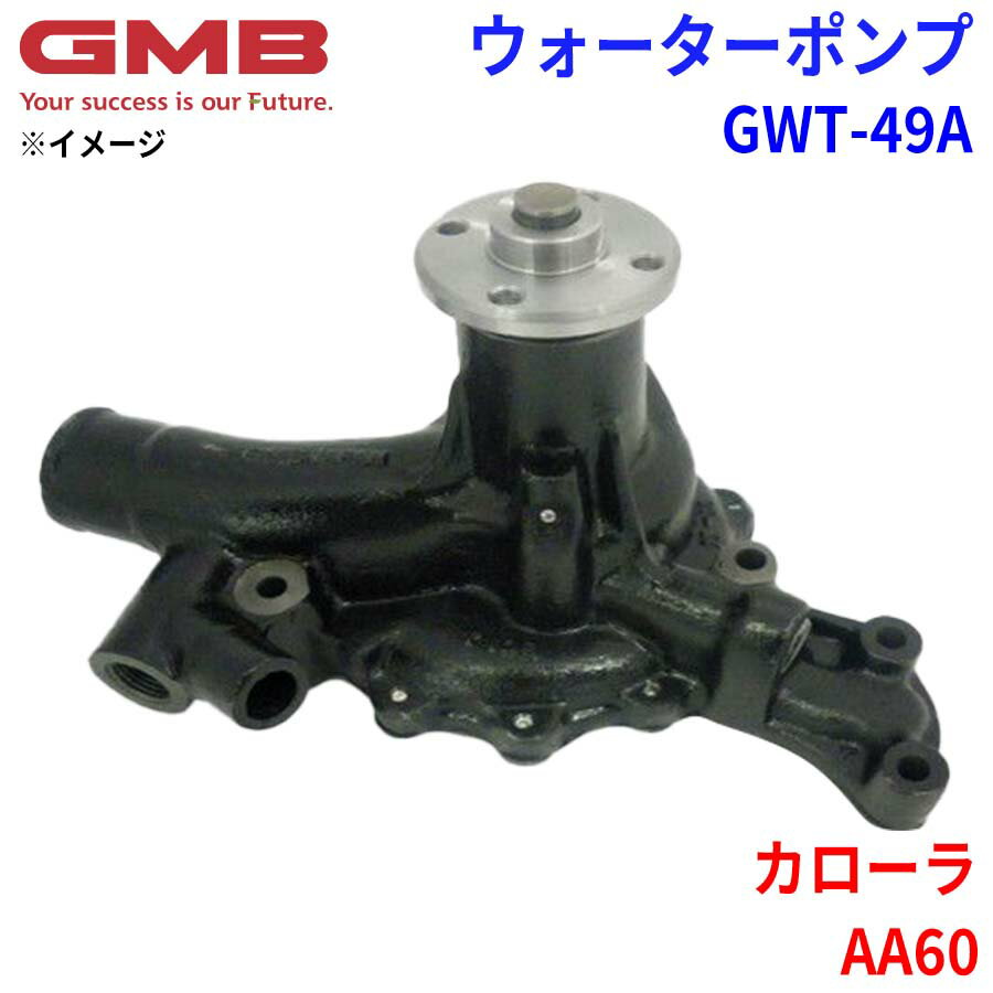 GMB ジーエムビー ウォーターポンプ GWT-49Aトヨタ カローラ AA60 16110-15020 16110-19115 パーツキング