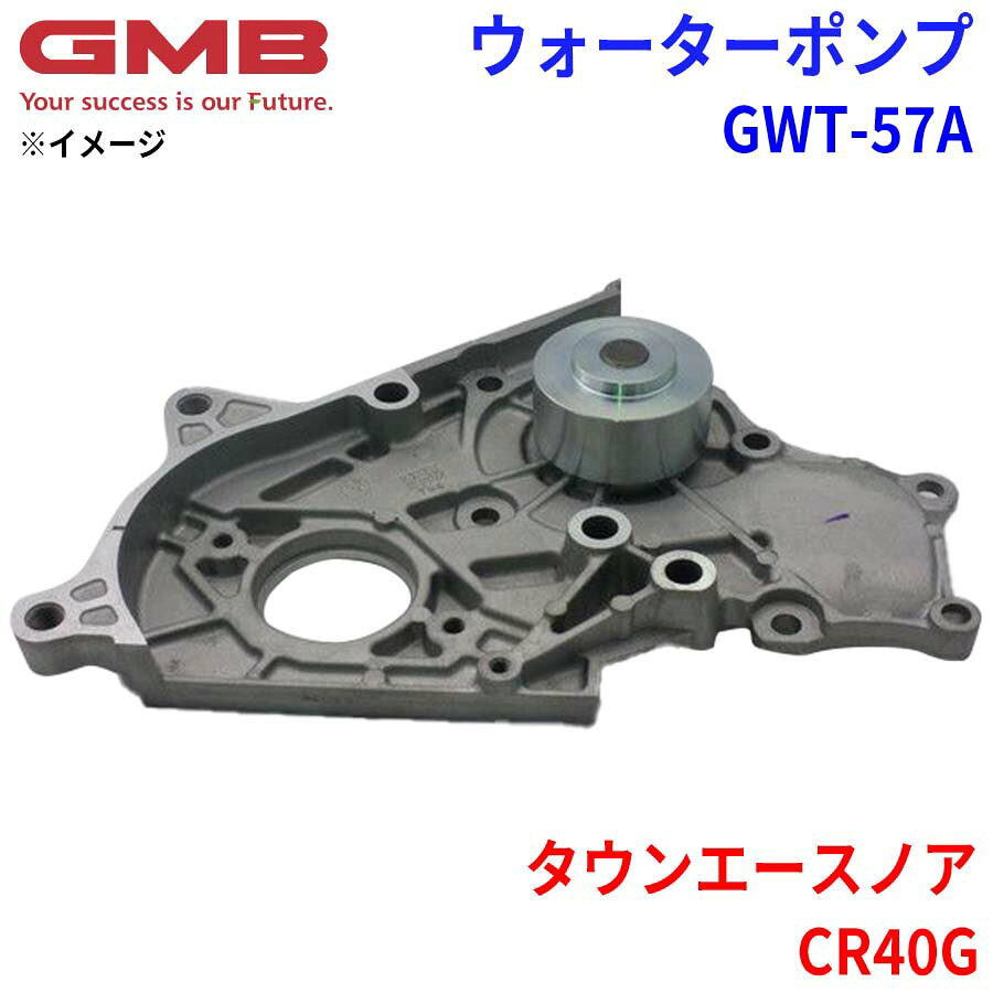 GMB ジーエムビー ウォーターポンプ GWT-57Aトヨタ タウンエースノア CR40G 16100-69085 16100-69275 16100-69295 16100-69296 パーツキング