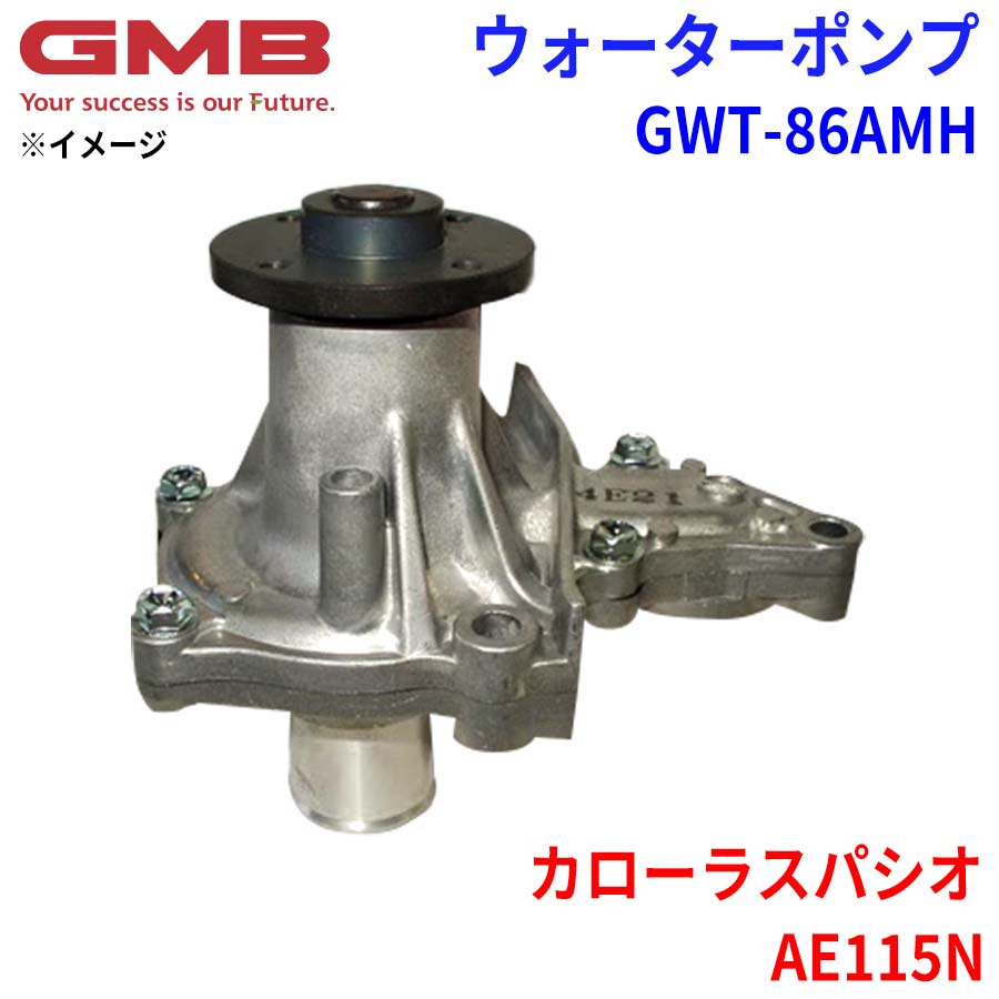 GMB ジーエムビー ウォーターポンプ GWT-86AMHトヨタ カローラスパシオ AE115N 16100-19265 16100-19305 パーツキング