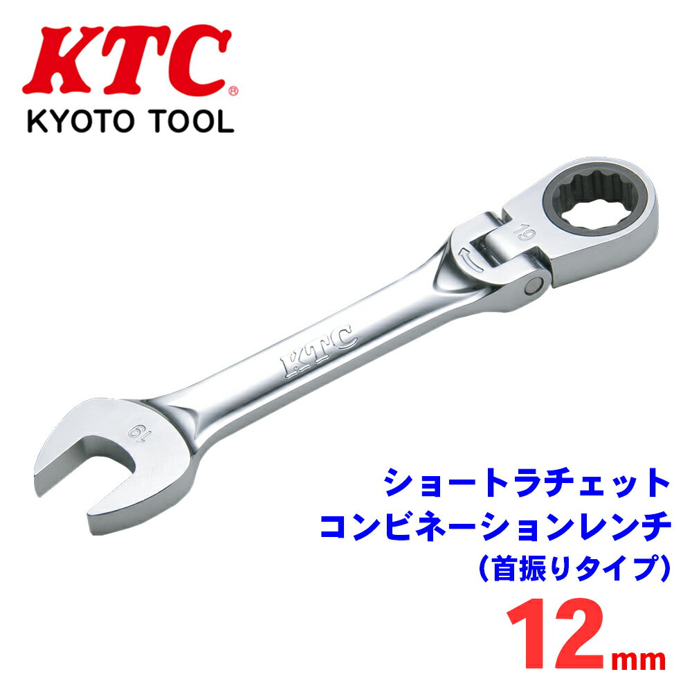 KTC ショートラチェットコンビネーションレンチ（首振りタイプ） MSR2S-12F ラチェット部は本締めが可能 狭い場所でのスムーズな連続作業が可能 歯数72枚で送り角度5°により細かな送り操作 パーツキング