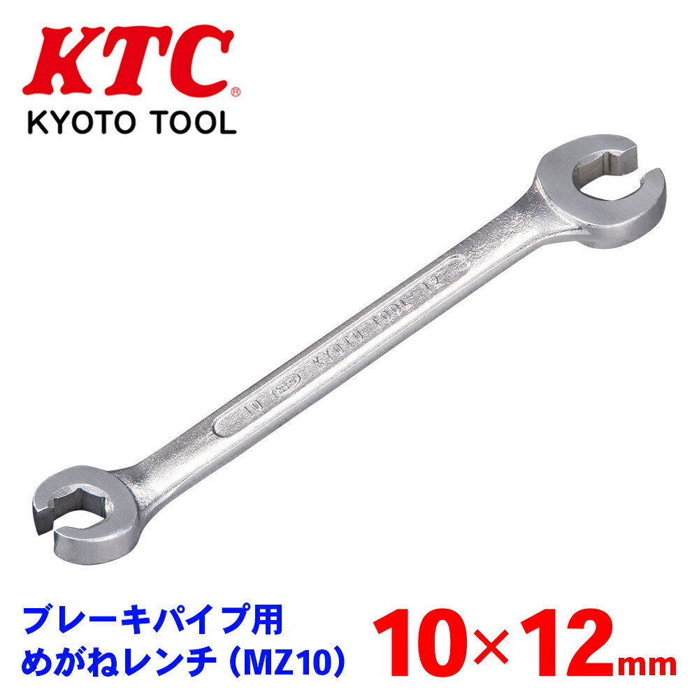 KTC ブレーキパイプ用めがねレンチ（MZ1） MZ1-10X12 軽・小・中型自動車などのブレーキパイプ フレアナットの締緩作業 口径部は5点が接する形状 パーツキング