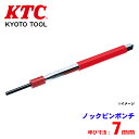 KTC ノックピンポンチ PK-7212 転がりにくい六角形状 チャッキング用ゴムが作業性の向上に有効 パーツキング