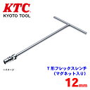 KTC T形フレックスレンチ(マグネット入り) THF2-12(2)