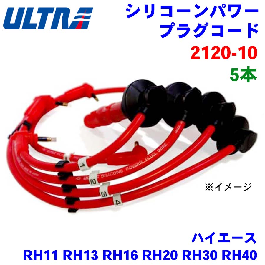 永井電子 ULTRA シリコンパワー プラグコード 5本 ハイエース RH11 RH13 RH16 RH20 RH30 RH40 2120-10 パーツキング