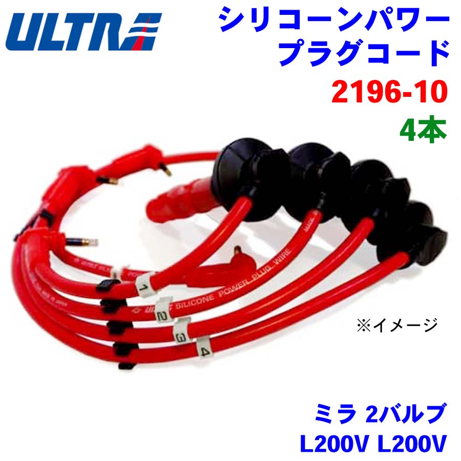 永井電子 ULTRA シリコンパワー プラグコード 4本 ミラ 2バルブ L200V L200V 2196-10