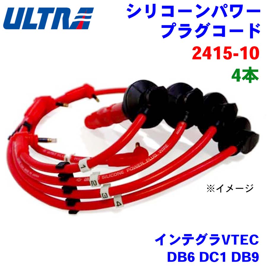 永井電子 ULTRA シリコンパワー プラグコード 4本 インテグラVTEC DB6 DC1 DB9 2415-10 パーツキング