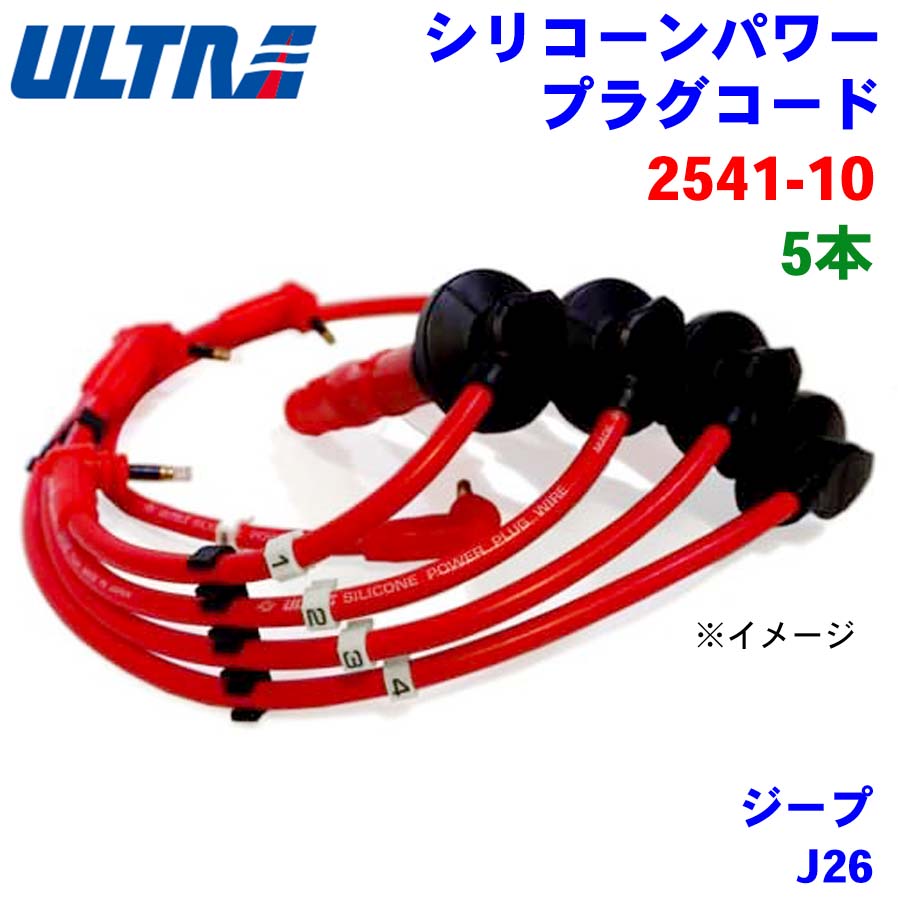 永井電子 ULTRA シリコンパワー プラグコード 5本 ジープ J26 2541-10 パーツキング