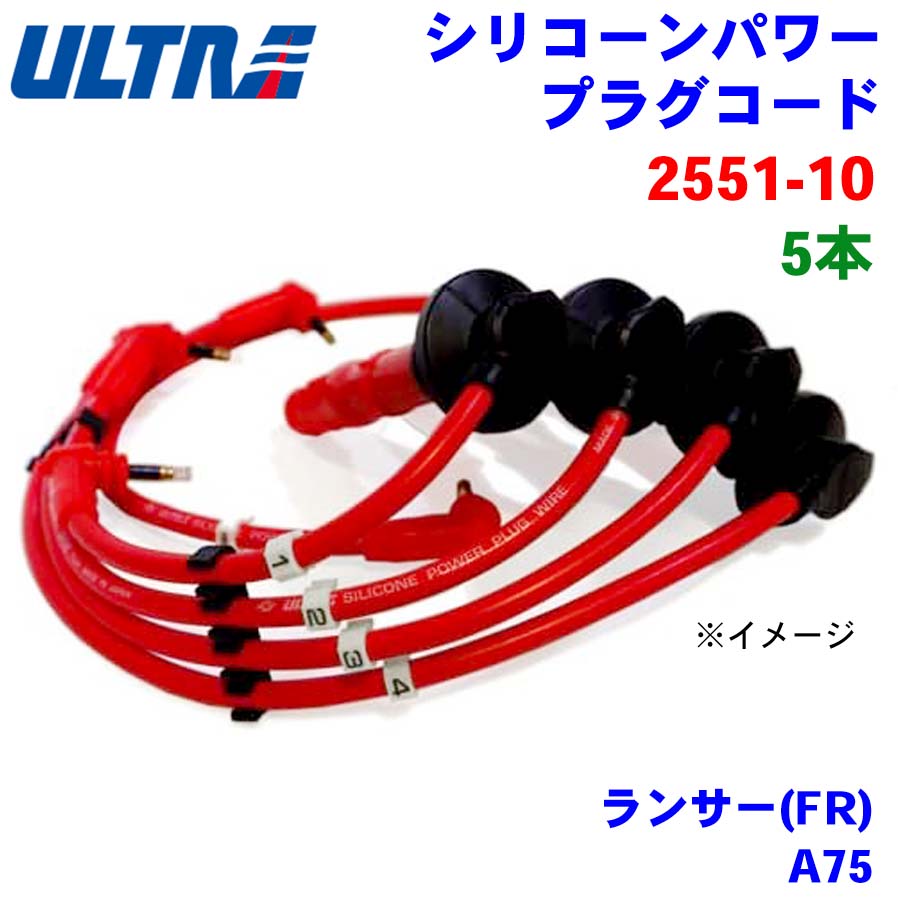永井電子 ULTRA シリコンパワー プラグコード 5本 ランサー(FR) A75 2551-10 パーツキング