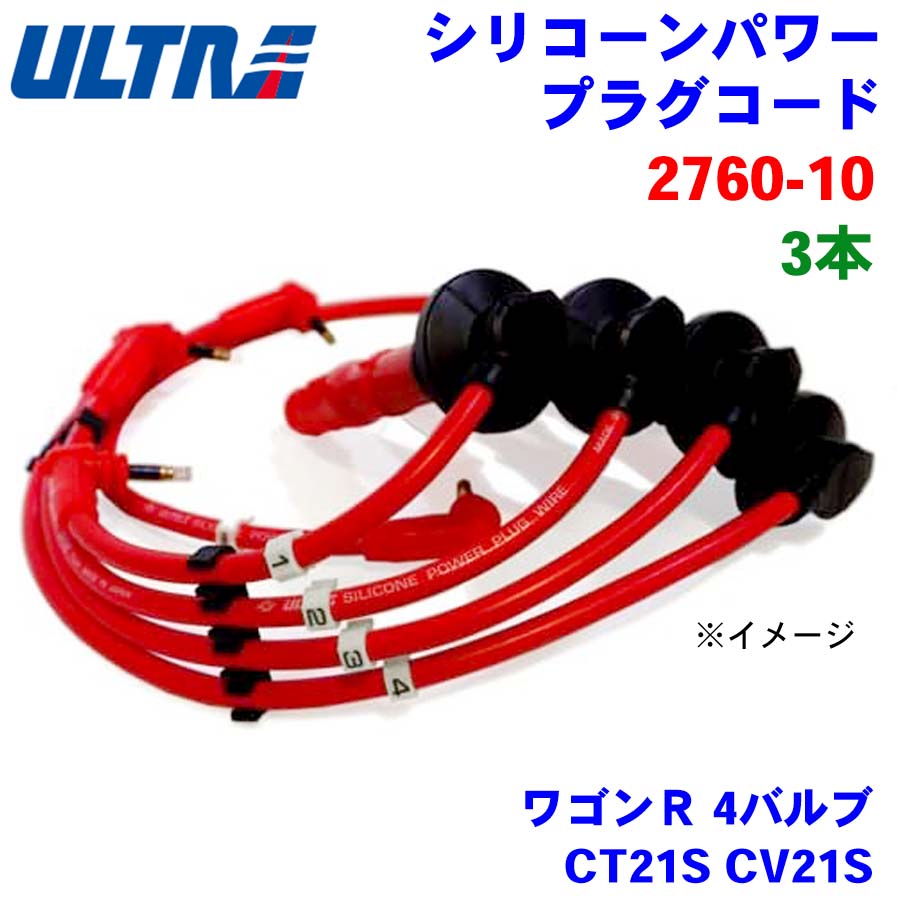 永井電子 ULTRA シリコンパワー プラグコード 3本 ワゴンR 4バルブ CT21S CV21S 2760-10 パーツキング