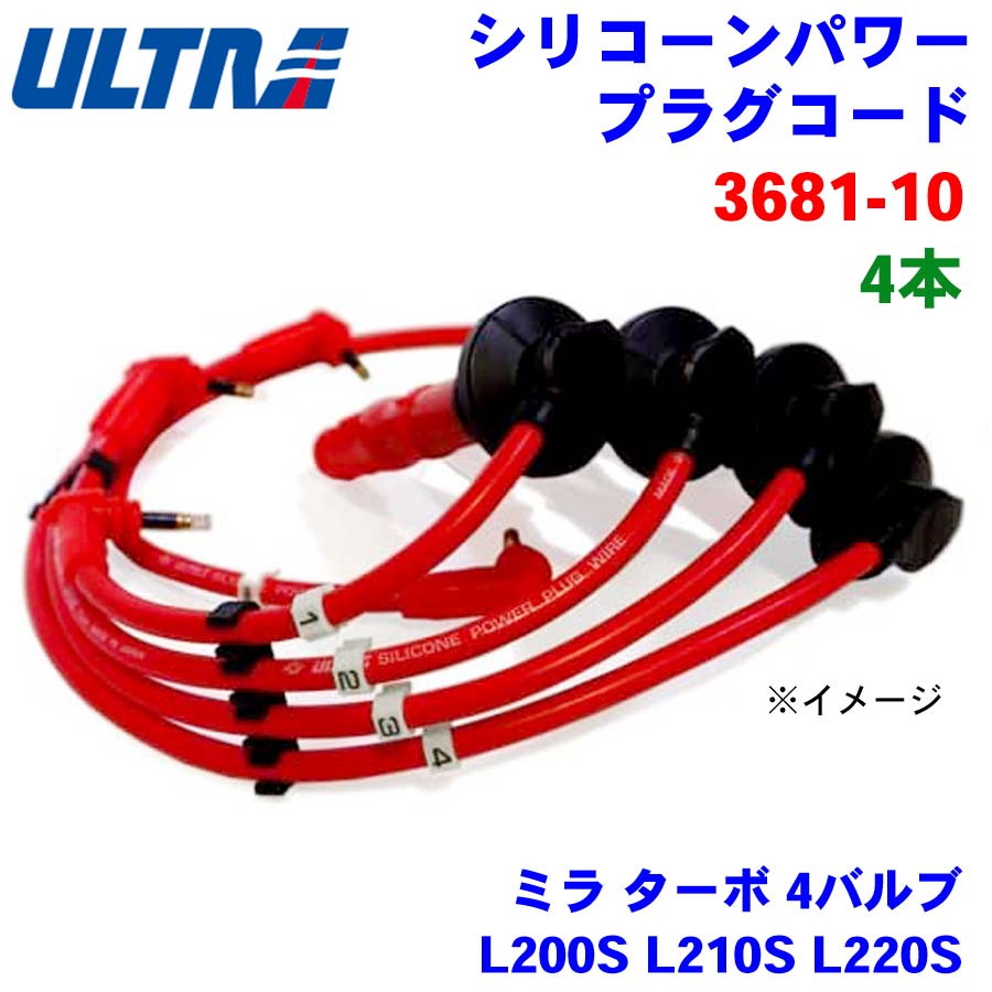 永井電子 ULTRA シリコンパワー プラグコード 4本 ミラ ターボ 4バルブ L200S L210S L220S 3681-10