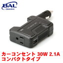 BAL カーコンセント 30W 2.1A コンパクトタイプ ファンレス 急速充電対応 コンパクト 変換器 1792 A1A1