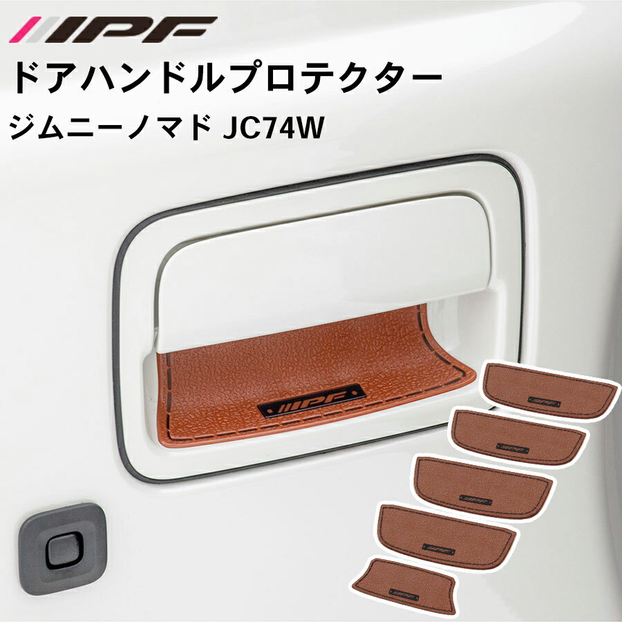 IPF ドアハンドルプロテクターforジムニーノマドBR EXJ-07ジムニーノマド JC74W 5枚入り フロント リヤ バックドア ブラック キズ防止 レザー調 ドアハンドル回り ドレスアップ 意匠登録済 純正採用部品 高品質 PVC材 茶 ブラウン アイピーエフ パーツキング