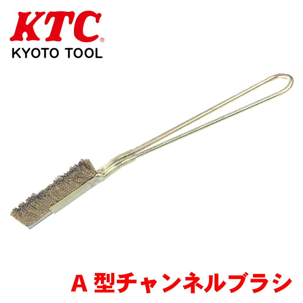 KTC A型チャンネルブラシ YTBR-1221 真鍮めっき 鋼ブラシ 耐久性 パーツキング