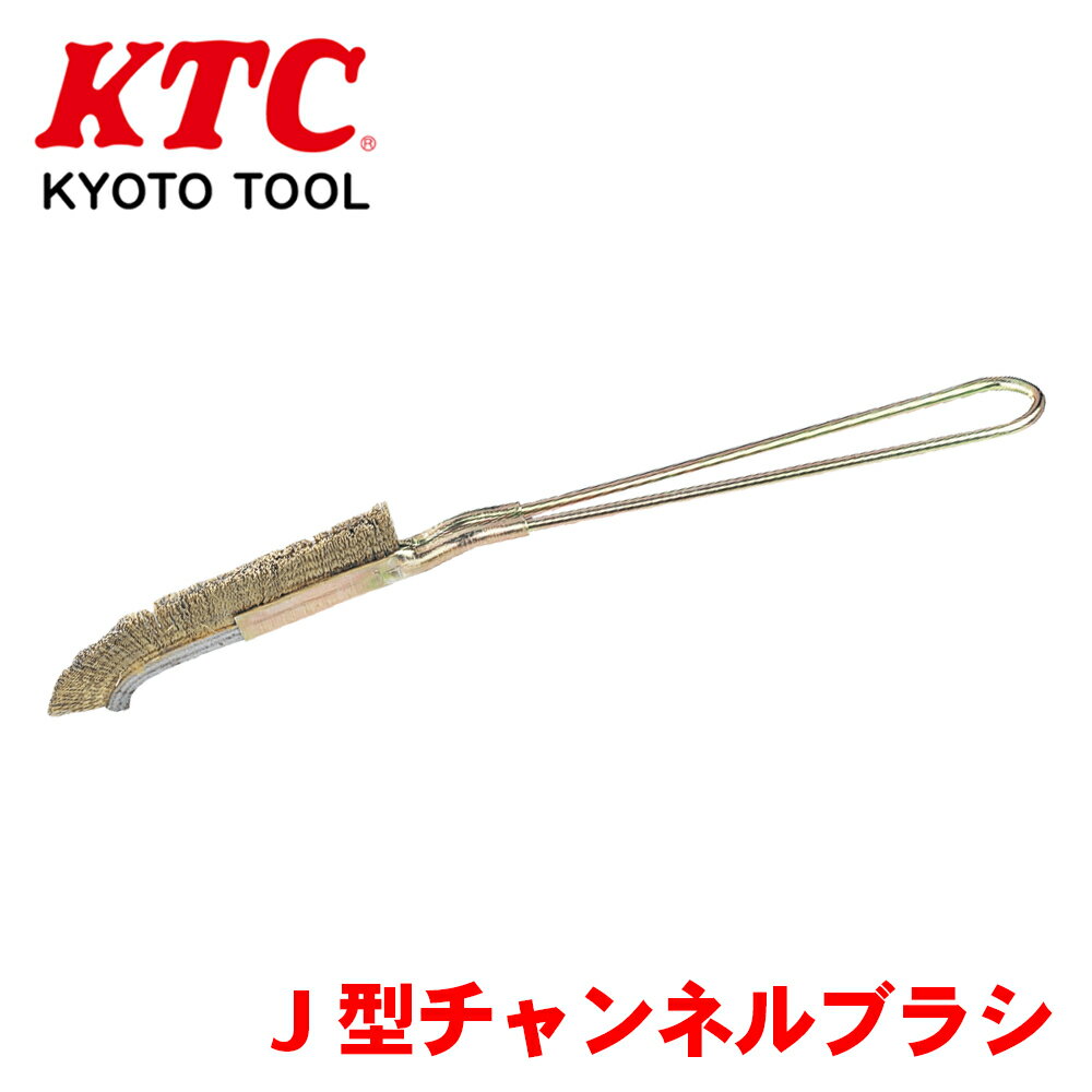 KTC J型チャンネルブラシ YTBR-1222 真鍮めっき 鋼ブラシ 耐久性 パーツキング
