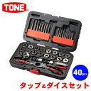 TONE タップ&ダイスセット タップ ダイス ラチェット機構 ハンドル ドライバー ねじ