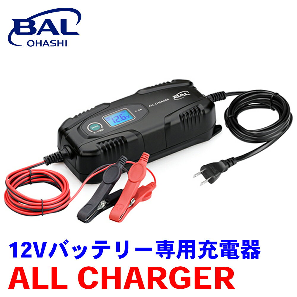 BAL 12Vバッテリー専用充電器 ALL CHARGER 2713 原付 オートバイ 軽自動車 普通乗用車 小型農耕機器 オールチャージャー バッテリー A1A1 パーツキング