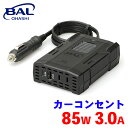 BAL カーコンセント 85W 3.0A 2818 インバーター シガーソケット 家電 USB 55Hz 静音 急速充電対応 コンパクト A1A1