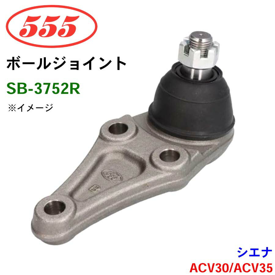 三恵工業/555 ボールジョイント SB-3752R シエナ ACV30 ACV35 ステアリング 足回り パーツキング
