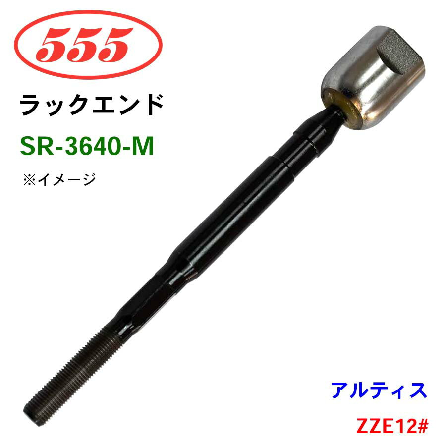 三恵工業/555 ラックエンド SR-3640-M アルティス ZZE12#