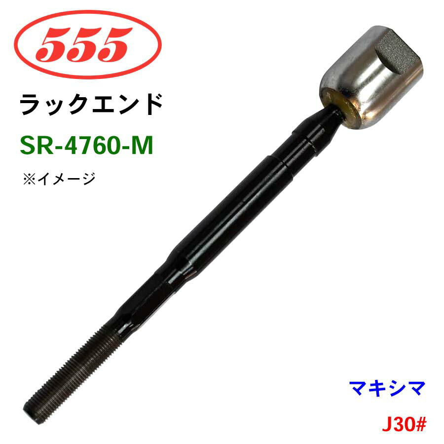 三恵工業/555 ラックエンド SR-4760-M マキシマ J30# パーツキング
