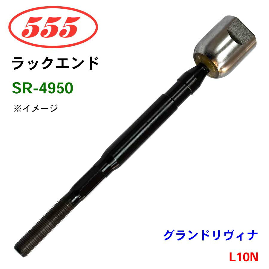 三恵工業/555 ラックエンド SR-4950 グランドリヴィナ L10N