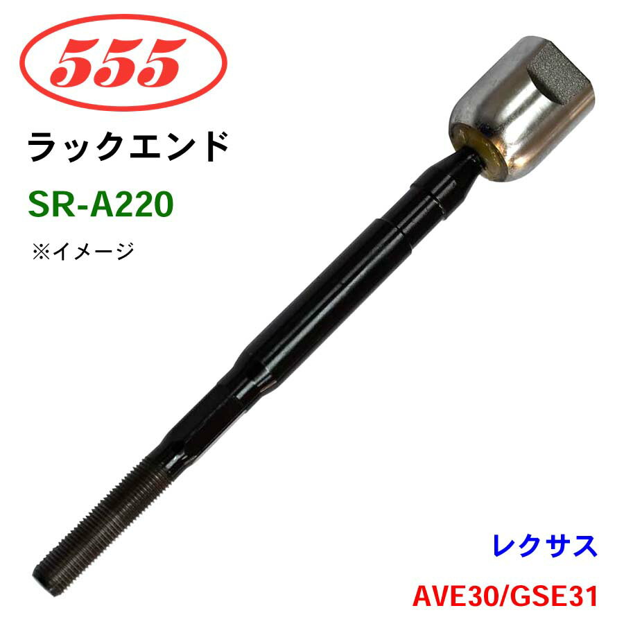 三恵工業/555 ラックエンド SR-A220 レクサス IS200T/IS250/IS300/IS300H/IS350 AVE30 GSE31 パーツキング