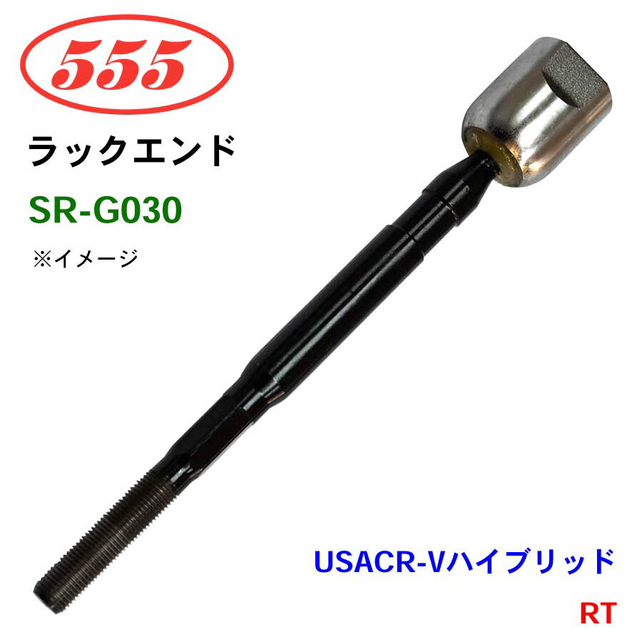三恵工業/555 ラックエンド SR-G030 USA CR-Vハイブリッド RT パーツキング