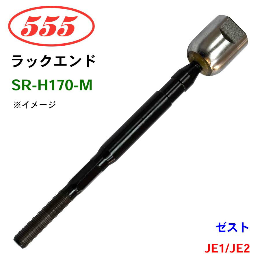 三恵工業/555 ラックエンド SR-H170-M ゼスト JE1 JE2 パーツキング