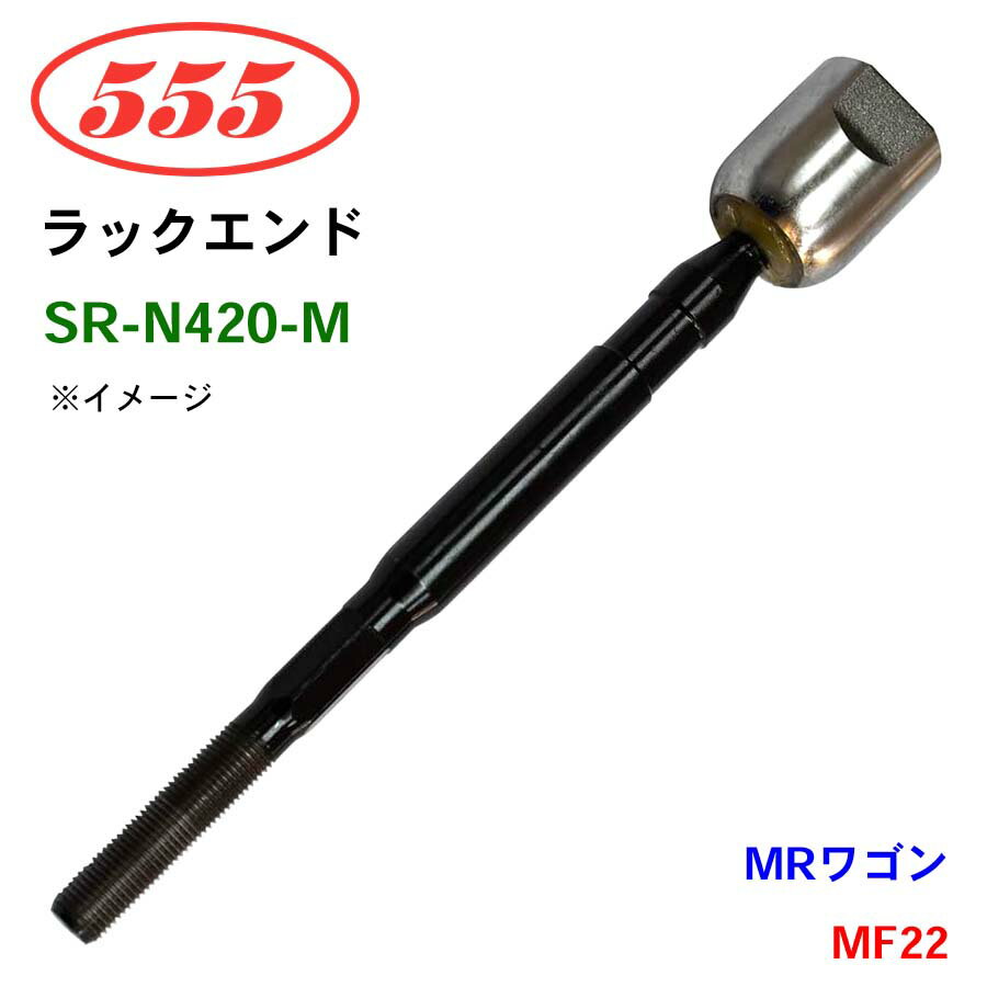 三恵工業/555 ラックエンド SR-N420-M MRワゴン MF22 パーツキング