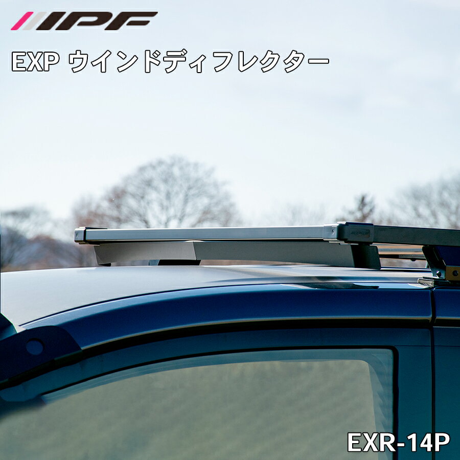 IPF EXP ウインドディフレクター アイピーエフ JIMNY ジムニー ジムニーシエラ JB64 JB74 ハイエース デリカ ルーフキャリア アウトドア オプション 風切音抑制プレート EXR14P