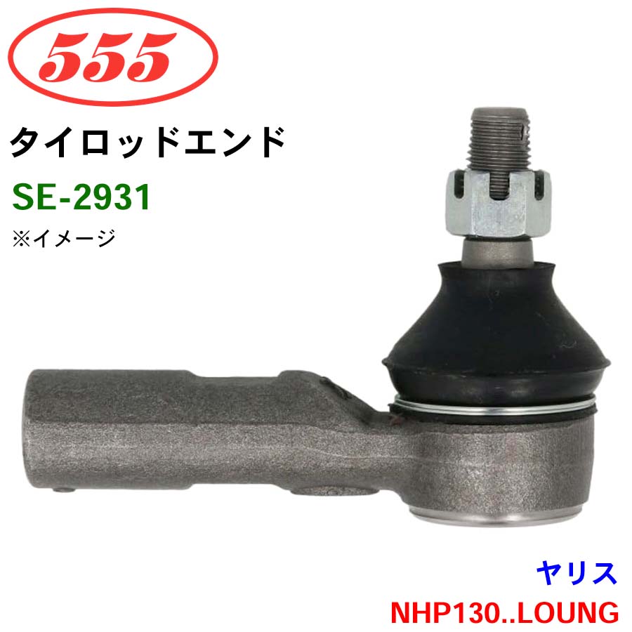 三恵工業/555 タイロッドエンド SE-2931 ヤリス NHP130..LOUNG パーツキング