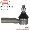 三恵工業/555 タイロッドエンド SE-3921R RAV-4 ACA2# ZCA2# CLA2#