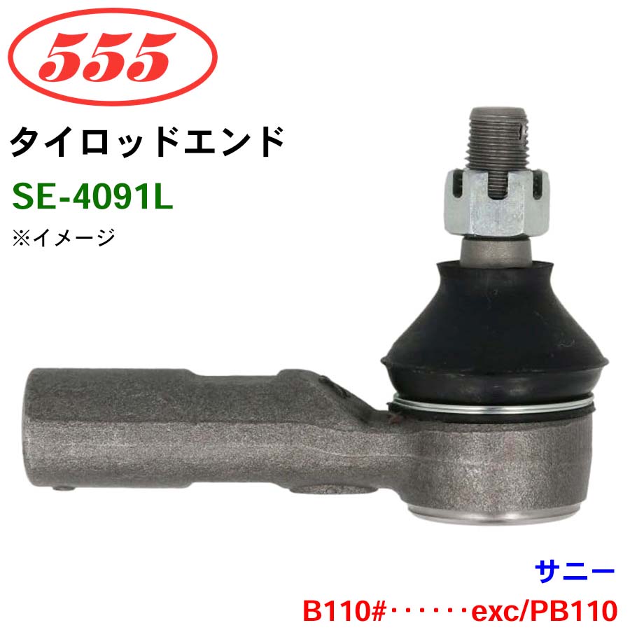 三恵工業/555 タイロッドエンド SE-4091L サニー B110#・・・・・・exc/PB110 パーツキング