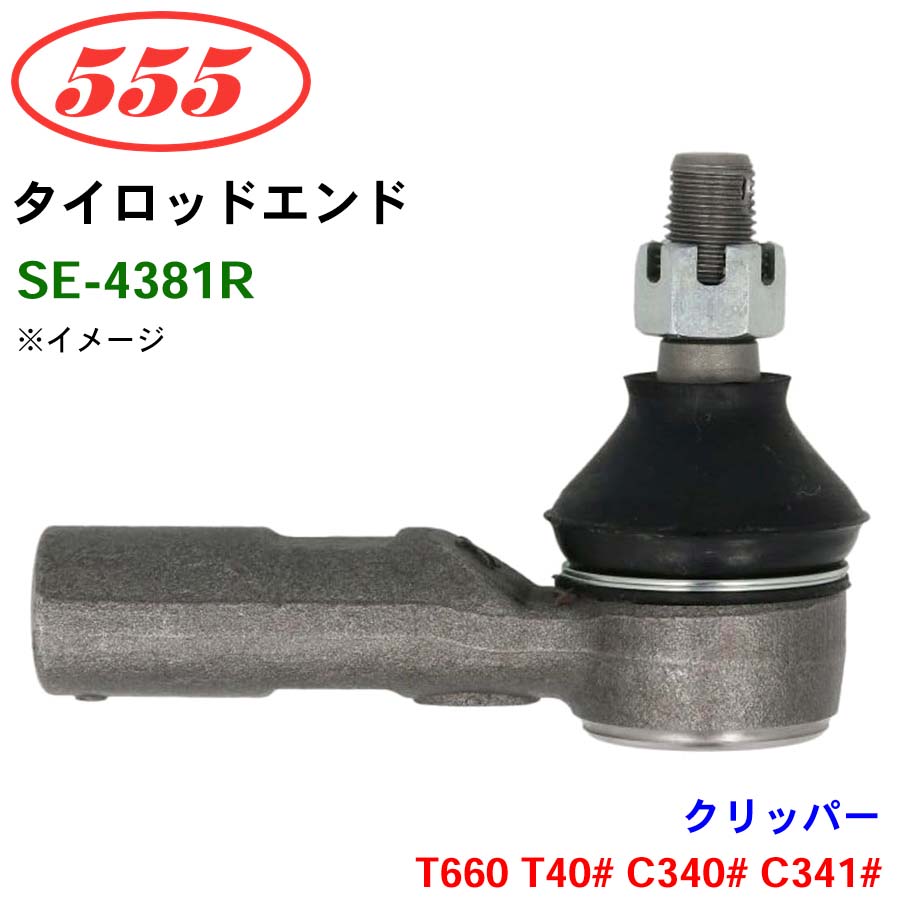 三恵工業/555 タイロッドエンド SE-4381R クリッパー T660 T40# C340# C341# パーツキング