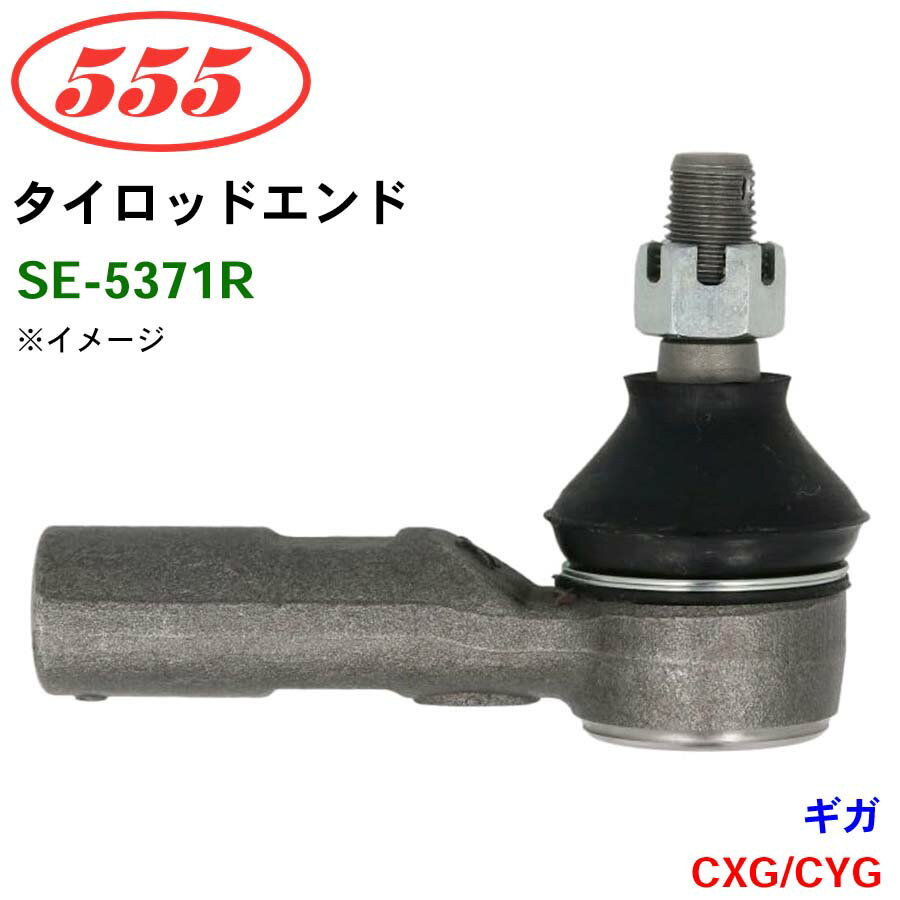 三恵工業/555 タイロッドエンド SE-5371R ギガ CXG/CYG パーツキング