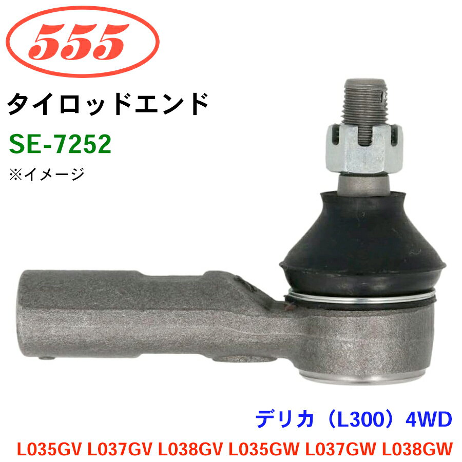 三恵工業/555 タイロッドエンド SE-7252 デリカ（L300）4WD L035GV L037GV L038GV L035GW L037GW L038GW