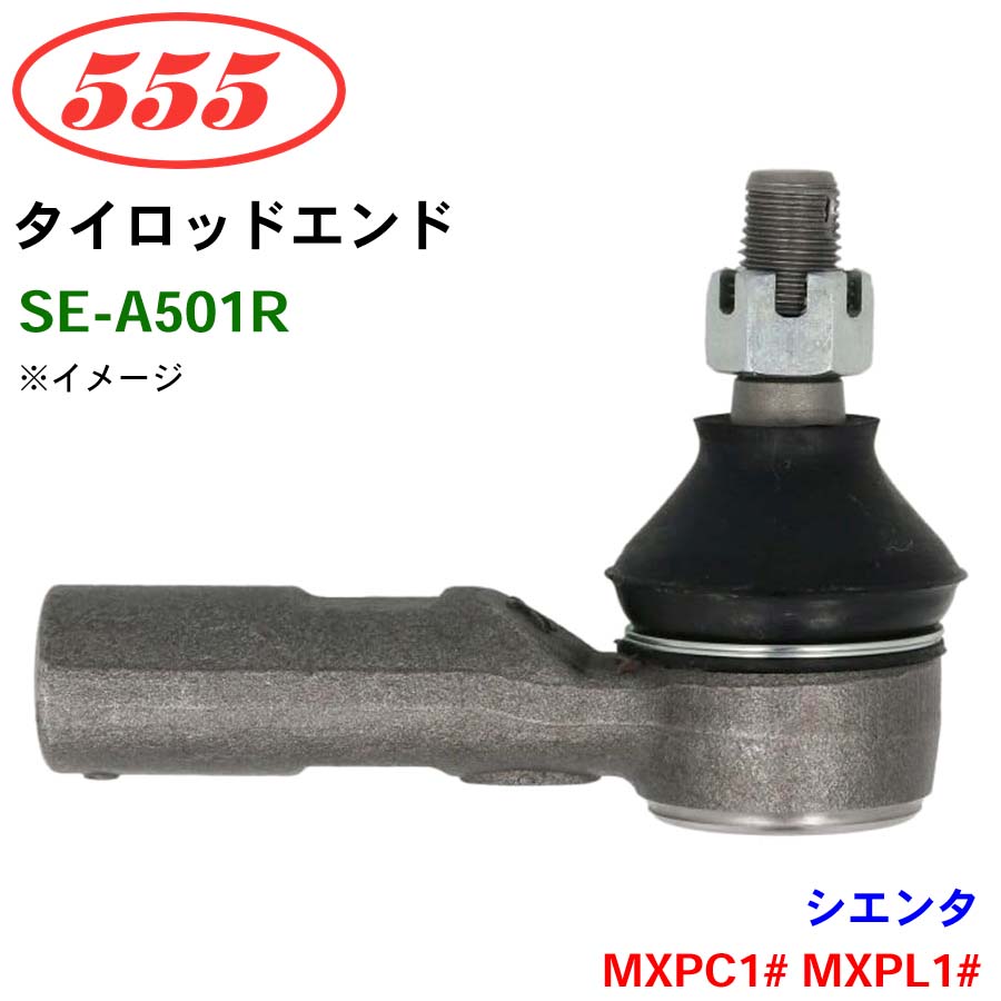 三恵工業/555 タイロッドエンド SE-A501R シエンタ MXPC1# MXPL1# パーツキング