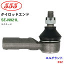 三恵工業/555 タイロッドエンド SE-N921L エルグランド E52